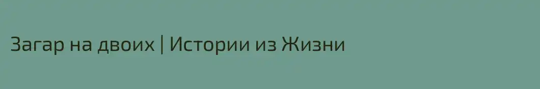 Загар на двоих | Истории из Жизни
